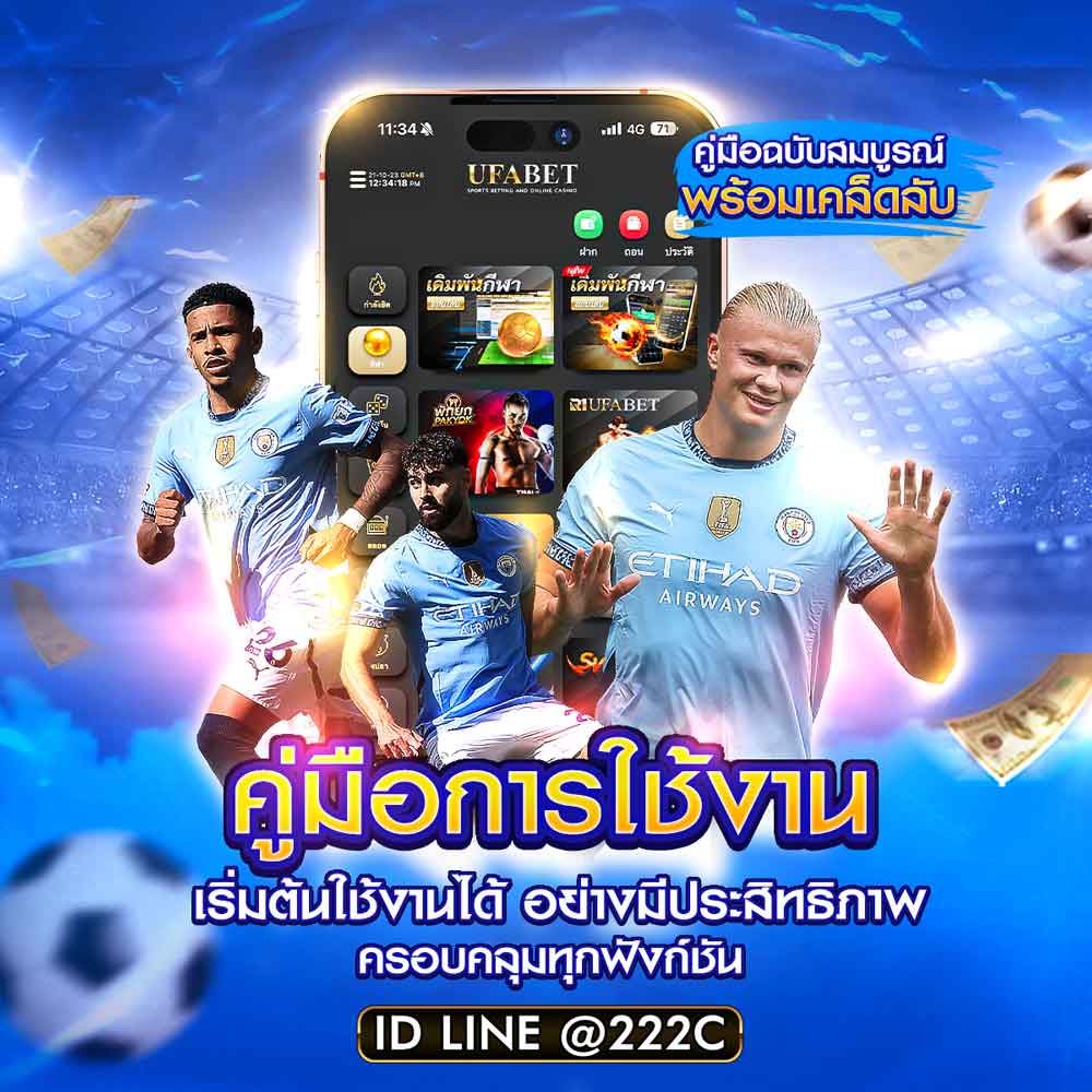 Guidebook คู่มือการใช้งาน เว็บแทงบอลออนไลน์ UFABET 65 คู่มือการใช้งาน
