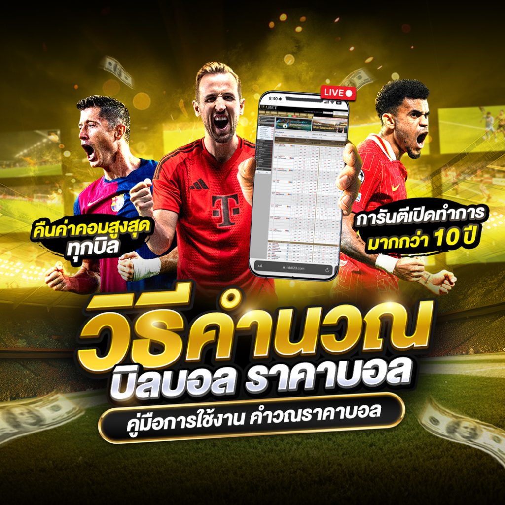 วิธีคำนวนบิลบอล คิดราคาบอลยังไง เว็บแทงบอล UFABET 1 วิธีคำนวณบิลบอล