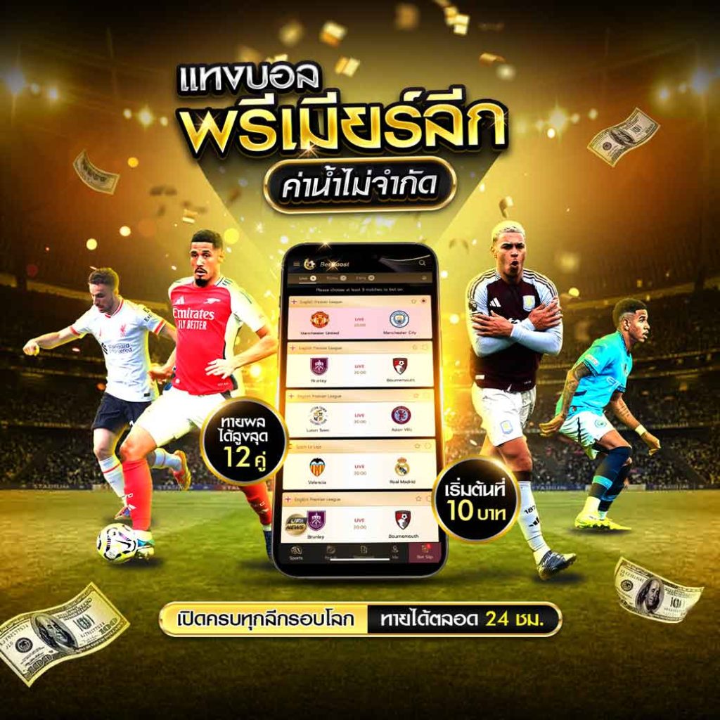 แทงบอลพรีเมียร์ลีก เว็บแทงบอลออนไลน์ เว็บตรง ปลอดภัย 100% 1 แทงบอลพรีเมียร์ลีก
