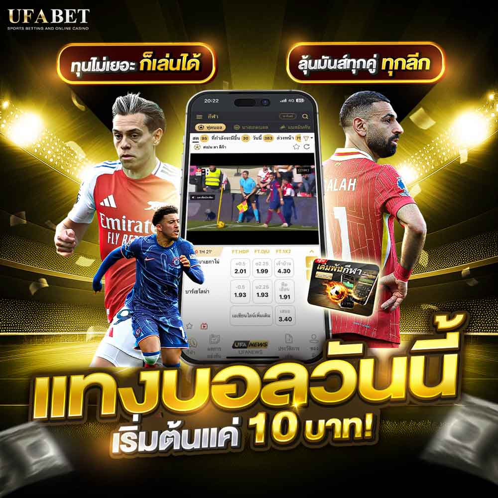 แทงบอลวันนี้ UFABET คู่เด็ด ราคาดี ทีเด็ดบอลวันนี้ พร้อมบทวิเคราะห์เจาะลึก 1 แทงบอลวันนี้