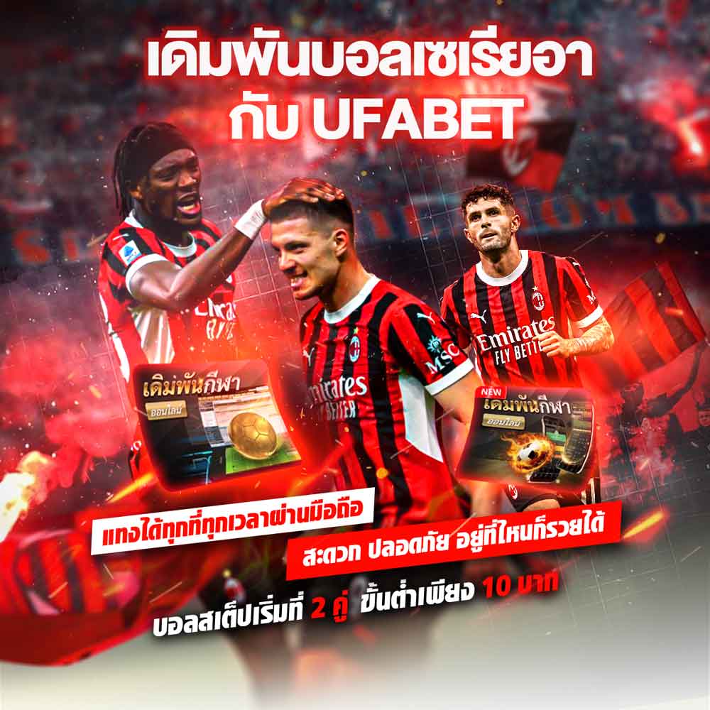 แทงบอลเซเรียอา สมัครแทงบอล UFABET ที่ดีที่สุด 2025 1 แทงบอลเซเรียอา