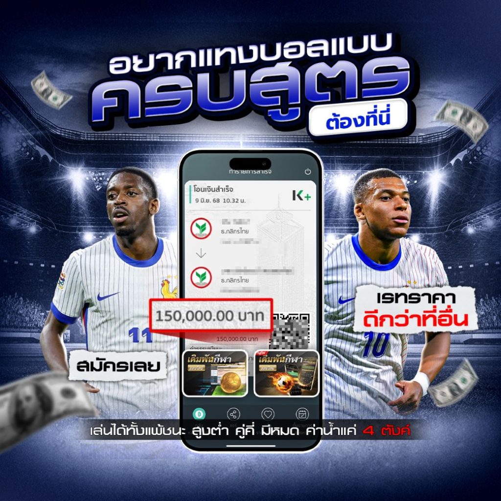 สูตรแทงบอล ล่าสุด 2025 วิเคราะห์ตามสถิติ ใช้งานได้จริงทุกคู่ 1 สูตรแทงบอล